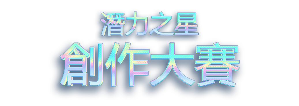潛力之星 創作大賽