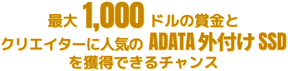 最大1,000ドルの賞金とクリエイターに人気のADATA外付けSSDを獲得できるチャンス
